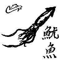 魷魚及圖 Cuttle