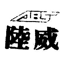 陸威及圖 ABS
