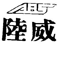陸威及圖