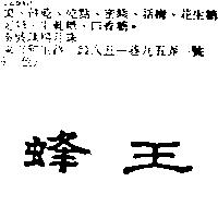 蜂王