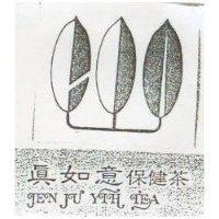 真如意保健茶及圖 JEN JU YIH TEA