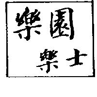 樂園樂士
