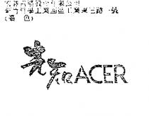 先知 ACER