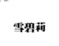 雪碧莉