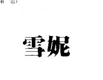 雪妮