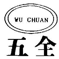 五全 WU CHUAN