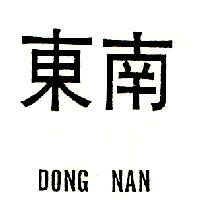 東南 DONG NAN