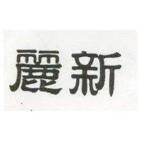 麗新