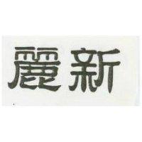 麗新