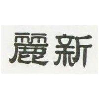 麗新