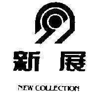 新展及圖 NEW COLLECTION