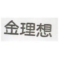 金理想