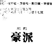 豪派 HI FI