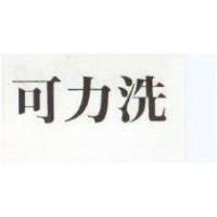 可力洗