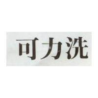 可力洗