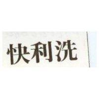 快利洗