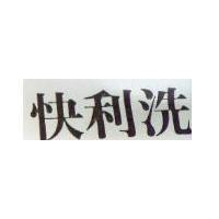 快利洗
