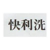 快利洗
