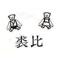 裘比及圖