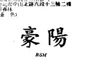 豪陽