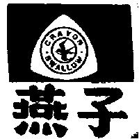 燕子及圖 CRAYON. SWALLOW