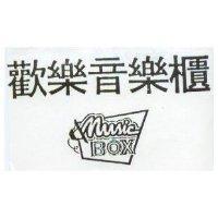 歡樂音樂櫃 music BOX