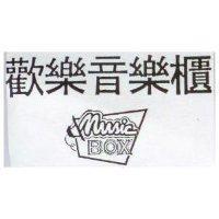 歡樂音樂櫃 music BOX