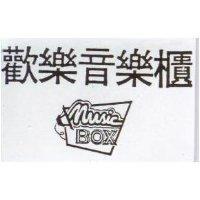 歡樂音樂櫃 music BOX