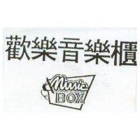 歡樂音樂櫃 music BOX