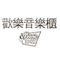 歡樂音樂櫃 Music BOX