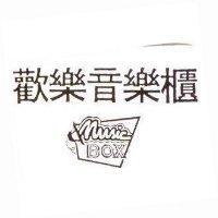 歡樂音樂櫃 Music BOX