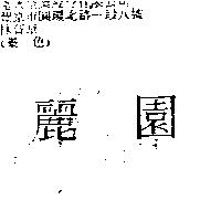 麗園