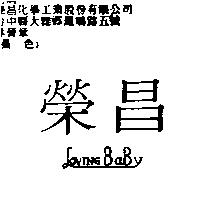 榮昌 LOVING BABY