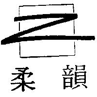 柔韻 Z 及圖