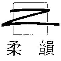 柔韻 Z 及圖