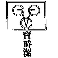寶時潔及圖