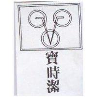 寶時潔及圖