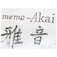 雅音 memo-Akai