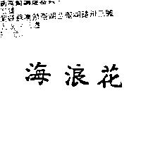 海浪花