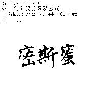 密斯蜜
