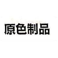 原色制品