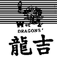 龍吉及圖 DRAGONS'