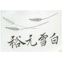 裕元雪白及圖