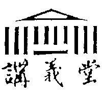講義堂及圖