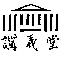 講義堂及圖
