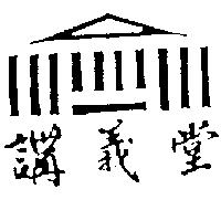 講義堂及圖