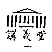 講義堂及圖