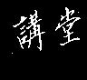 講堂