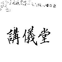 講儀堂