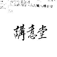 講意堂